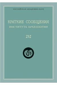 Краткие сообщения Института археологии. В