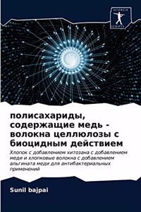 &#1087;&#1086;&#1083;&#1080;&#1089;&#1072;&#1093;&#1072;&#1088;&#1080;&#1076;&#1099;, &#1089;&#1086;&#1076;&#1077;&#1088;&#1078;&#1072;&#1097;&#1080;&#1077; &#1084;&#1077;&#1076;&#1100; - &#1074;&#1086;&#1083;&#1086;&#1082;&#1085;&#1072; &#1094;&#1