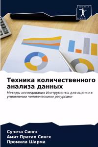 Техника количественного анализа данных