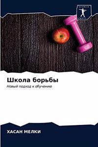 Школа борьбы