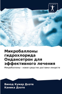 Микробаллоны гидрохлорида Ондансетрон д&