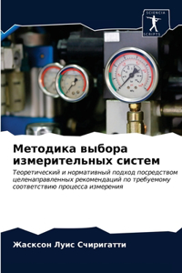 Методика выбора измерительных систем