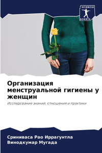 Организация менструальной гигиены у женщ