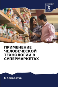 ПРИМЕНЕНИЕ ЧЕЛОВЕЧЕСКОЙ ТЕХНОЛОГИИ В СУП