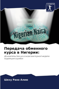 Передача обменного курса в Нигерии