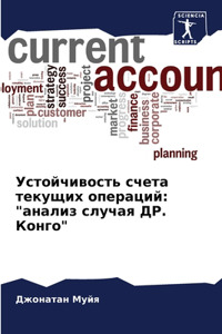 Устойчивость счета текущих операций