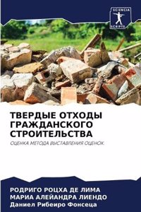 ТВЕРДЫЕ ОТХОДЫ ГРАЖДАНСКОГО СТРОИТЕЛЬСТ&