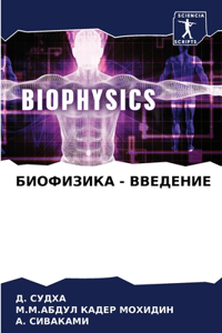 БИОФИЗИКА - ВВЕДЕНИЕ