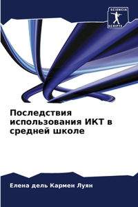 Последствия использования ИКТ в средней ш