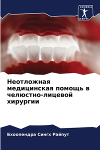 Неотложная медицинская помощь в челюстн