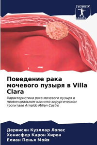 Поведение рака мочевого пузыря в Villa Clara