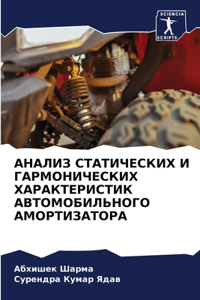 АНАЛИЗ СТАТИЧЕСКИХ И ГАРМОНИЧЕСКИХ ХАРАК