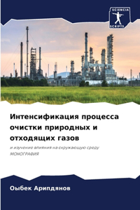 Интенсификация процесса очистки природн&