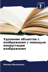 Удаление объектов с изображения с помощn