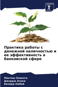 Практика работы с денежной наличностью l