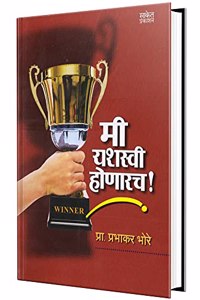 Mi Yashasvi Honarach : à¤®à¥€ à¤¯à¤¶à¤¸à¥�à¤µà¥€ à¤¹à¥‹à¤£à¤¾à¤°, Marathi Motivational Books Bestseller, Inspirational Book in, à¤®à¤°à¤¾à¤ à¥€ à¤ªà¥�à¤¸à¥�à¤¤à¤•à¥‡