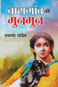 Baansgaon Ki Munmun (बांसगांव की मुनमुन)