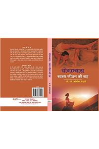 Yoga : Svath Jivan ki Raha
