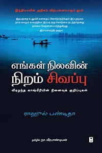 ENGAL NILAVIN NIRAM SIVAPPU