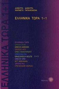 Ellinika Tora - Greek Now