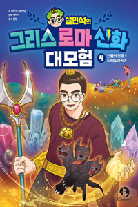 Seol Min-Seok's Greek and Roman Mythology Great Adventure 4