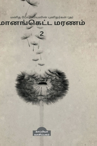 Manidha poriyiyal punidargal alladu manangetta marnam-2