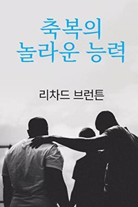 축복의 놀라운 능력