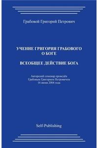 Vseobshhee Dejstvie Boga