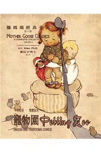 Petting Zoo (Traditional Chinese)