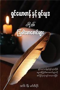 Epistles of John and Jude - Burmese Edition