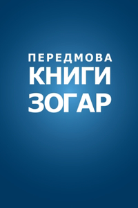 Передмова до Книги Зогар з коментарем 