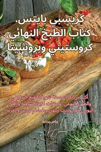كريسبي بايتس. كتاب الطبخ النهائي كروستيني 