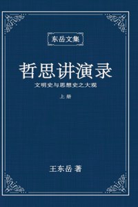 &#19996;&#23731;&#25991;&#38598;&#20043;: &#12298;&#21746;&#24605;&#35762;&#28436;&#24405;&#12299;&#19978;&#20876; (&#31616;&#20307;&#31934;&#35013;&#24425;&#39029;&#29256;) - A Collection o