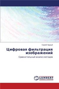Tsifrovaya fil'tratsiya izobrazheniy