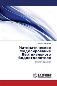 Matematicheskoe Modelirovanie Vertikal'nogo Vodootdelitelya