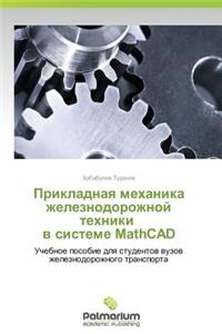 Prikladnaya Mekhanika Zheleznodorozhnoy Tekhniki V Sisteme MathCAD