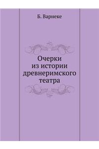 Очерки из истории древнеримского театра