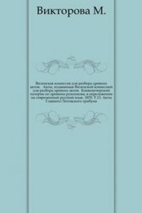 Akty, izdavaemye Vilenskoj komissiej dlya razbora drevnih aktov.