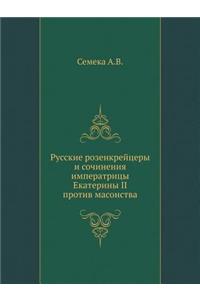 Russkie Rozenkrejtsery I Sochineniya Imperatritsy Ekateriny II Protiv Masonstva