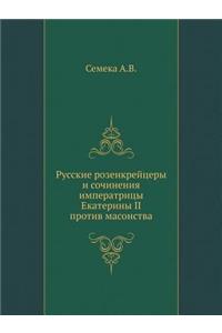 Russkie Rozenkrejtsery I Sochineniya Imperatritsy Ekateriny II Protiv Masonstva