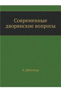 Современные дворянские вопросы