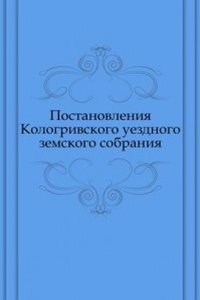 Postanovleniya Kologrivskogo uezdnogo zemskogo sobraniya. ot 25 Sentyabrya - 3 Oktyabrya 1906 goda
