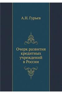 Очерк развития кредитных учреждений в Рl