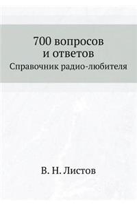 700 вопросов и ответов