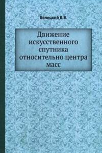 Dvizhenie iskusstvennogo sputnika otnositelno tsentra mass