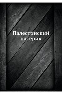 Палестинский патерик