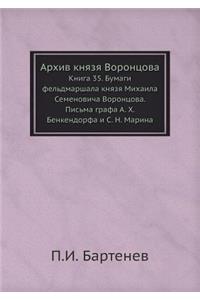 Архив князя Воронцова