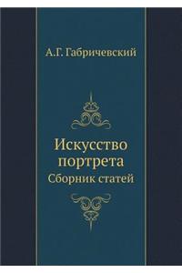 Искусство портрета