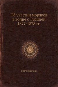 Ob uchastii moryakov v vojne s Turtsiej 1877-1878 gg