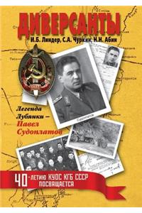 Диверсанты. Легенда Лубянки - Павел Судоп